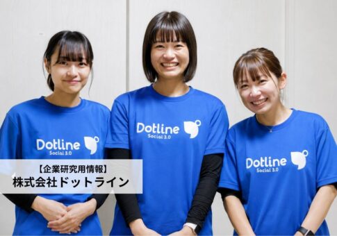 株式会社ドットラインの評判口コミと採用情報!年収/離職率から見る働きやすさ