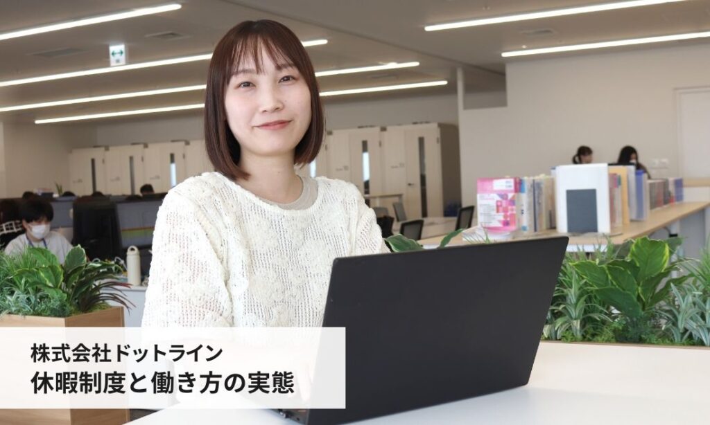 年間休日120日は本当？ドットラインの休暇制度と働き方の実態