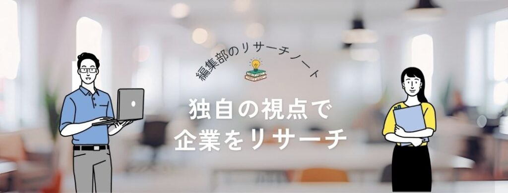 独自の視点で企業をリサーチ