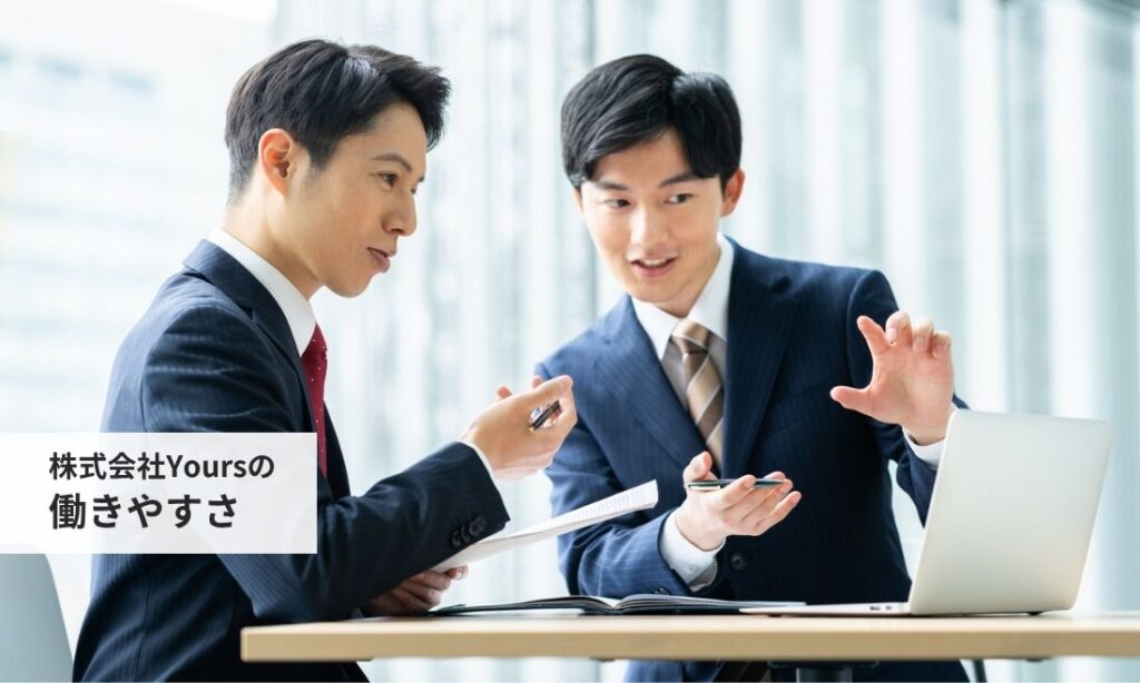 株式会社Yoursの働きやすさ