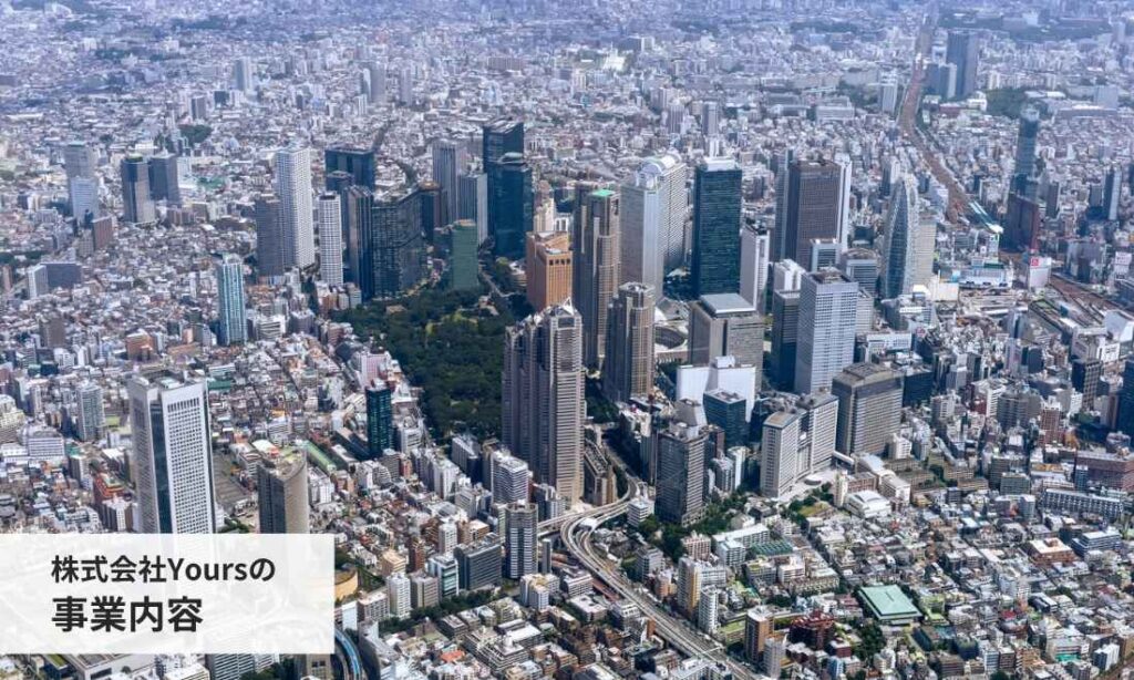 株式会社Yoursの事業内容