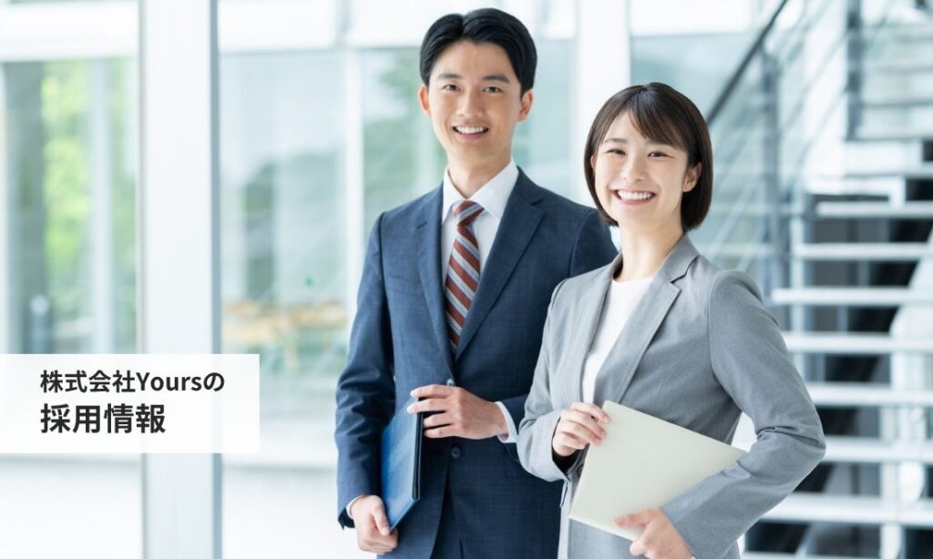 株式会社Yoursの採用情報