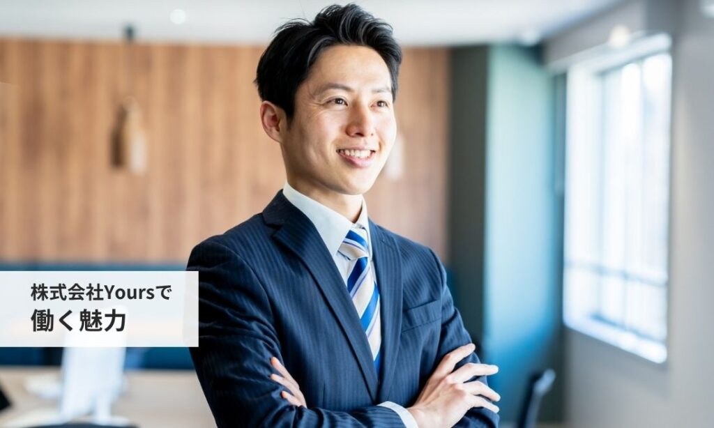 株式会社Yoursで働く魅力