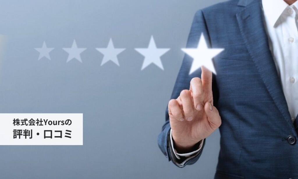株式会社Yoursの社員による評判口コミ