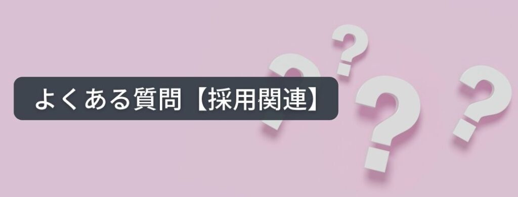 株式会社Yoursの採用に関するよくある質問