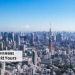 株式会社Yoursの評判は?社員口コミ/働き方/年収/採用情報を企業研究