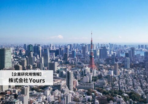 株式会社Yoursの評判は?社員口コミ/働き方/年収/採用情報を企業研究