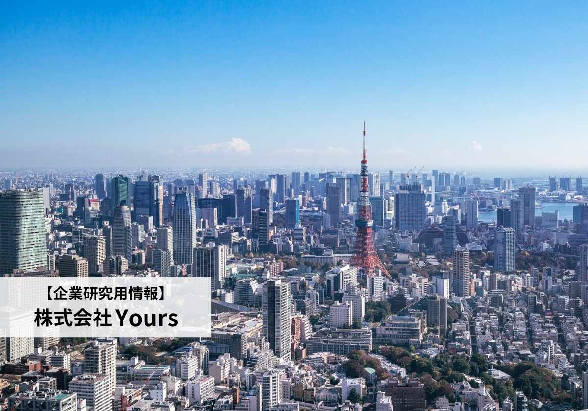 株式会社Yoursの評判は?社員口コミ/働き方/年収/採用情報を企業研究