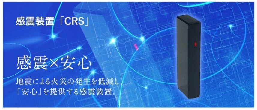 ネオコーポレーションの感震装置「CRS」