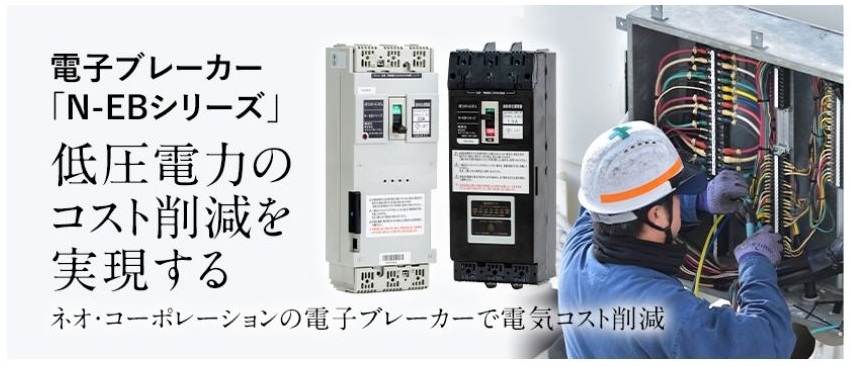 ネオコーポレーションの電子ブレーカー「N-EBシリーズ」