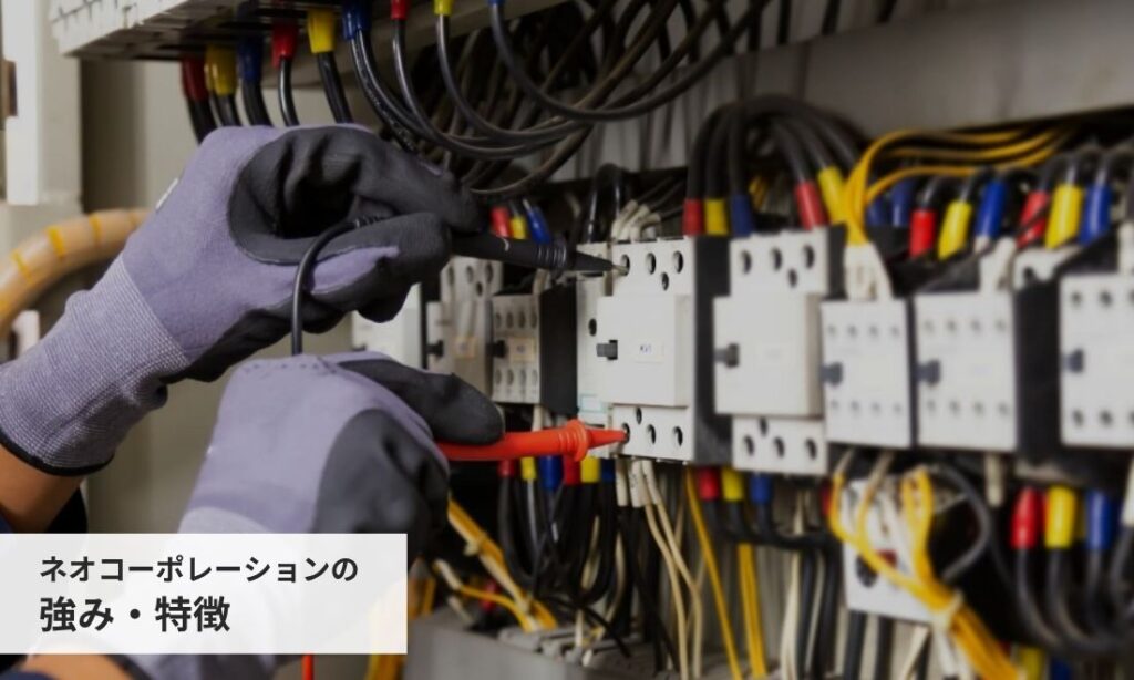 ネオコーポレーションの強み・特徴
