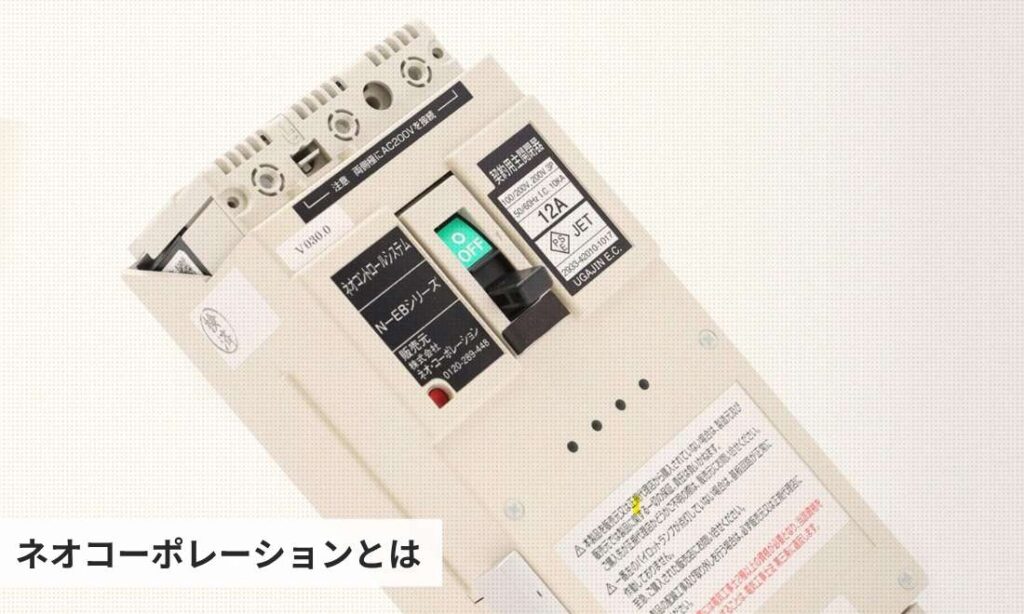 ネオコーポレーションとは