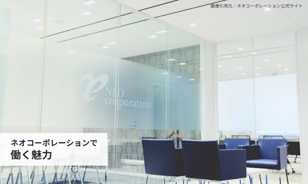 ネオコーポレーションで働く魅力