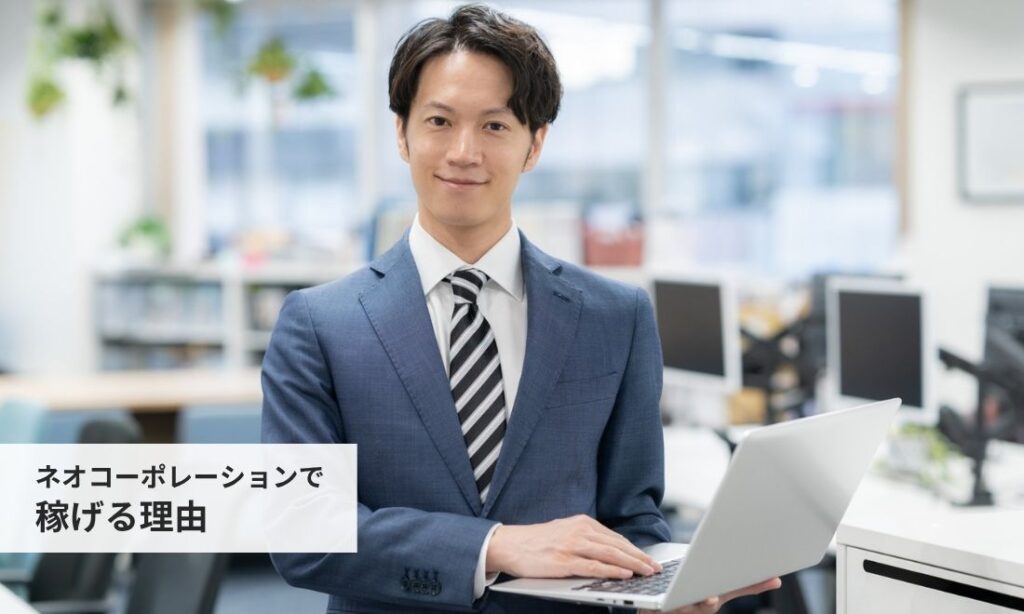 ネオコーポレーションで稼げる理由