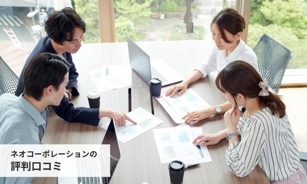 ネオコーポレーションの社員による評判口コミ