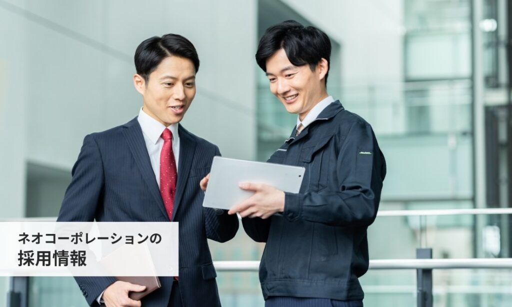 ネオコーポレーションの採用情報