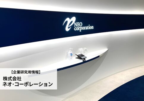 ネオコーポレーションの評判口コミ!年収1000万円超の理由や採用情報を調査