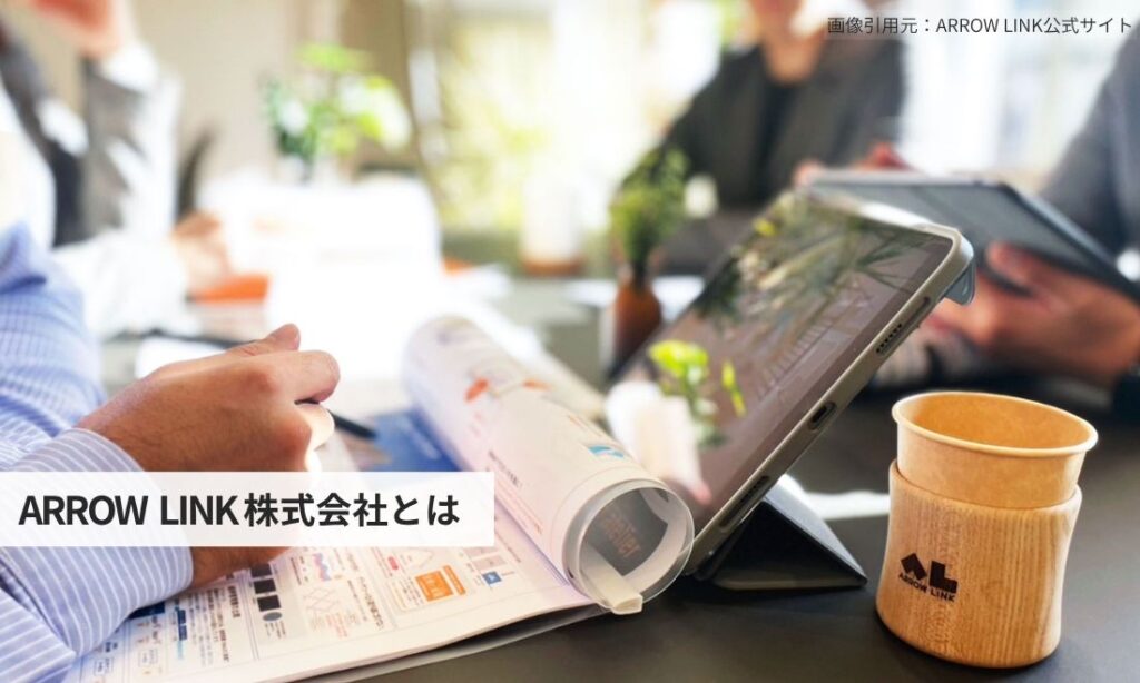 ARROW LINK株式会社とは