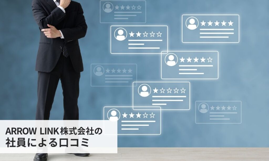 ARROW LINK株式会社の社員による評判口コミ