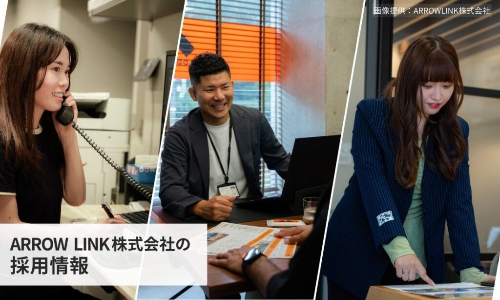 ARROW LINK株式会社の採用情報