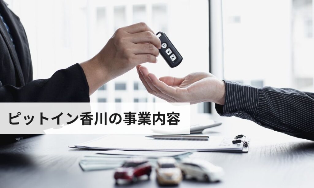 ピットイン香川の事業内容