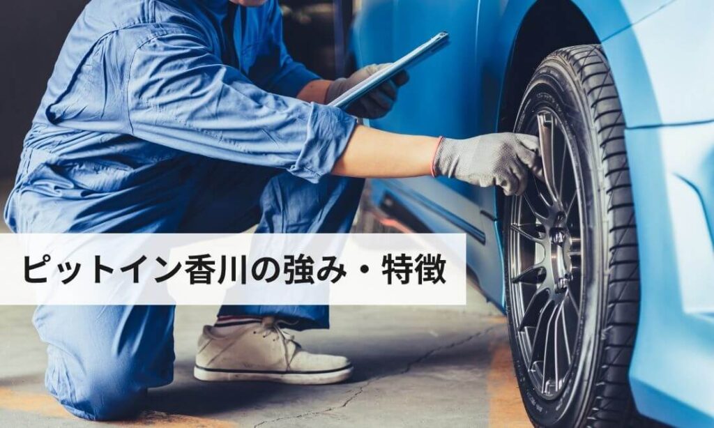 セカンドチャンス丸亀店の強み・特徴