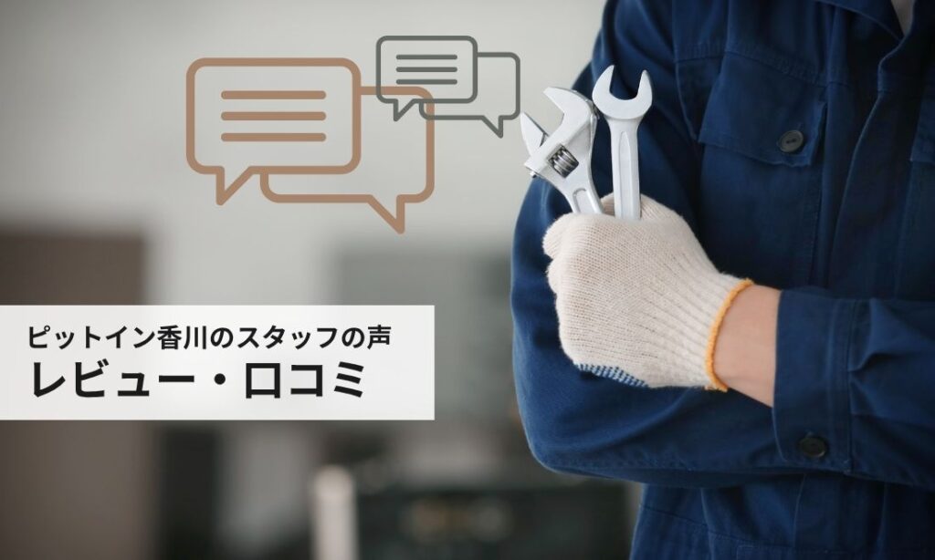 セカンドチャンス丸亀店のレビュー・口コミ｜スタッフの声