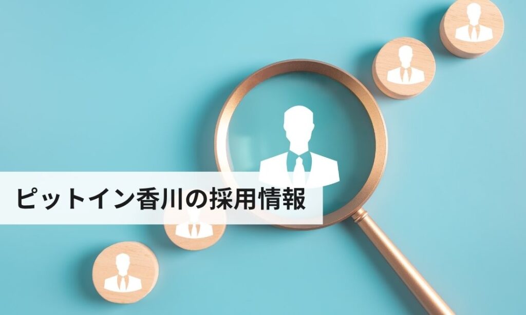 セカンドチャンス丸亀店の採用情報