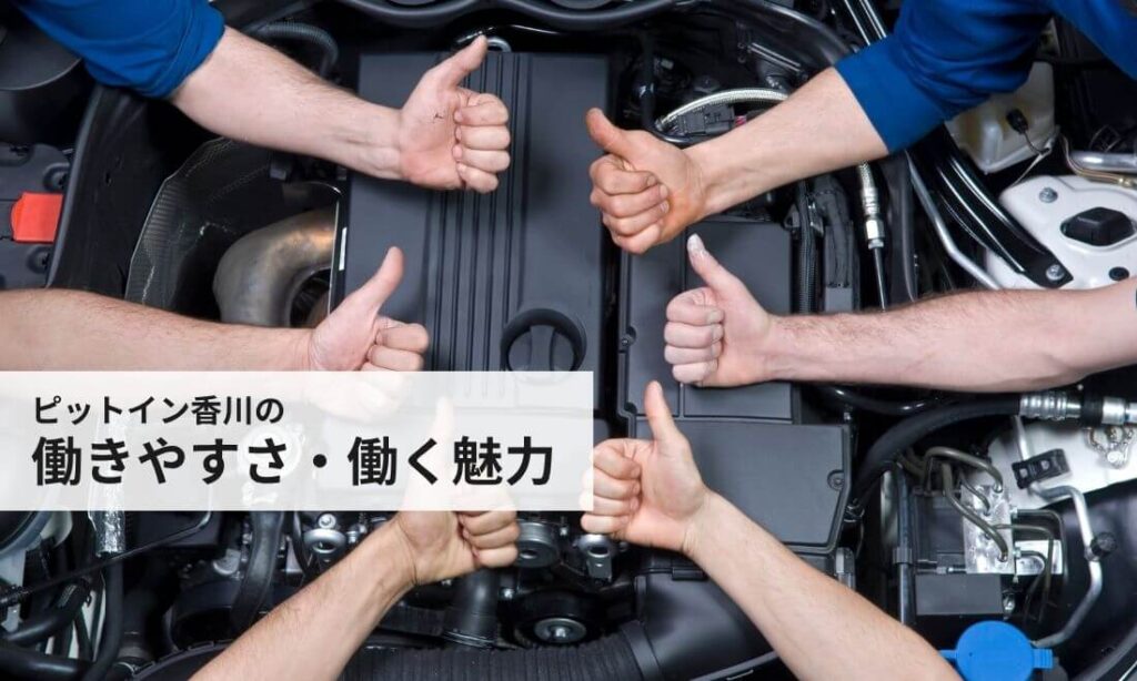 セカンドチャンス丸亀店の働きやすさ・働く魅力