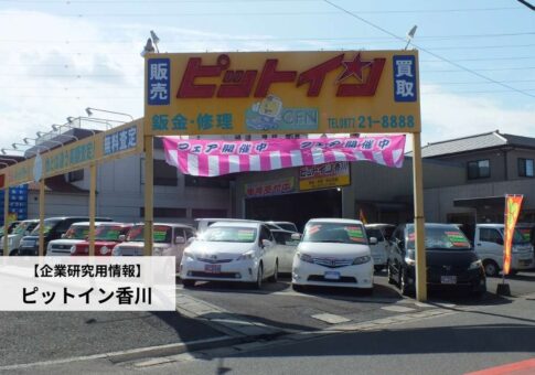 ピットイン香川のレビューは?スタッフの口コミ/採用情報/働きやすさを紹介