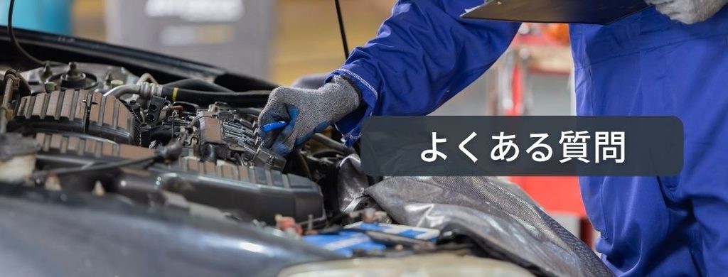 よくある質問【整備士の採用関連】
