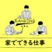 家でできる仕事