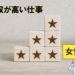 女性版・年収が高い職業ベスト10
