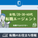 女性20/30/40代の転職エージェント選び