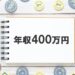 年収400万円台の仕事