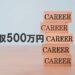 年収500万円台の仕事