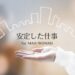 安定した仕事