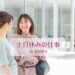 女性に人気「土日休みの仕事」