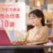 どこでもできる仕事・女性版