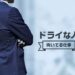 ドライな人に向いてる仕事