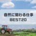 自然に関わる仕事