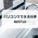 パソコンでできる仕事