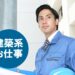 建築関係の仕事