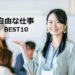 自由な仕事ベスト10