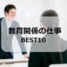 教育関係の仕事