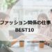 ファッション関係の仕事