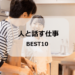 人と話す仕事