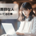 真面目な人に向いてる仕事