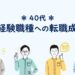 40代で未経験職種への転職成功