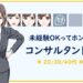未経験からコンサルタント職に転職
